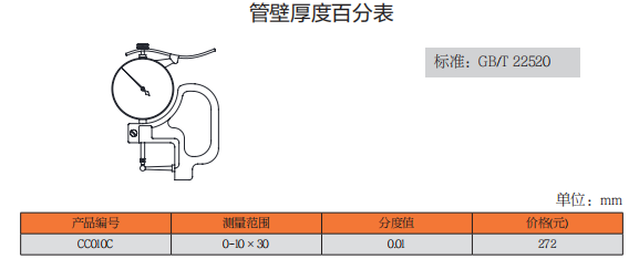上工管壁厚度百分表